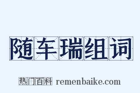 随车瑞组词是什么意思的图片